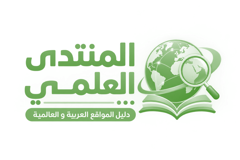 المنتدى العلمي | دليل المواقع